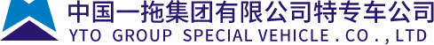 一拖(洛陽)專用汽車有限公司