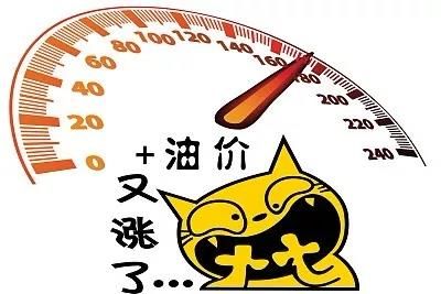 進(jìn)入倒計(jì)時(shí)，汽油、柴油價(jià)格又要大幅上漲了